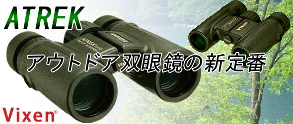 アウトドア双眼鏡の新定番