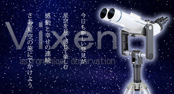 ビクセン 対空 双眼鏡 BT80M-A 鏡筒