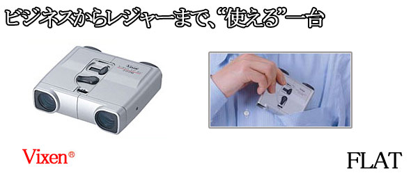 ビクセン 双眼鏡 フラットシリーズ
