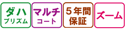 双眼鏡 フラットの特長