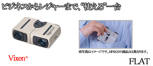 ビクセン 双眼鏡 フラットシリーズ