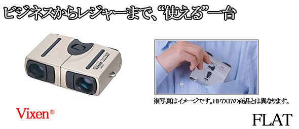 ビクセン 双眼鏡 フラットシリーズ