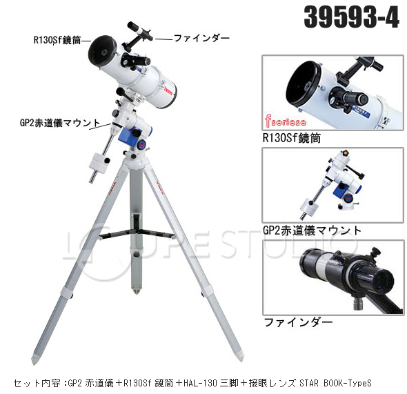 ビクセン 天体望遠鏡 GP2-R130Sf・SBS