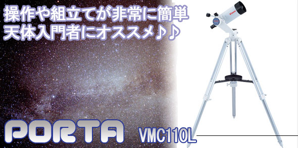 ビクセン 天体望遠鏡 ポルタ VMC110L