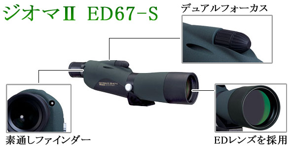 ジオマ2ED 67-Sオススメポイント