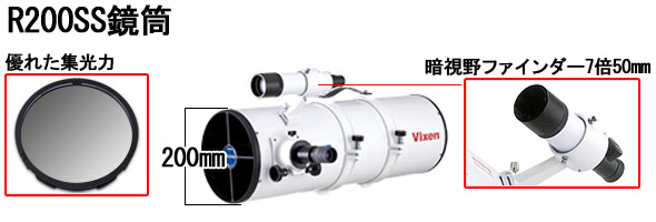 反射式(ニュートン式)鏡筒 R200SS