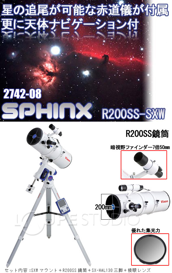 ビクセン 天体望遠鏡 スフィンクス R200SS‐SXW
