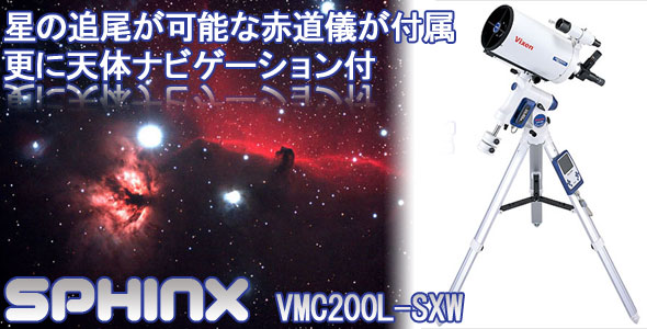 ビクセン 天体望遠鏡 スフィンクス VMC200L‐SXW