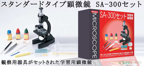 SA-300セット 特徴