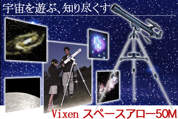 天体望遠鏡 ビクセン スペースアロー 50Mイメージ