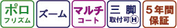ビクセン ズーム双眼鏡 アスコット ZR 8-32X50の仕様