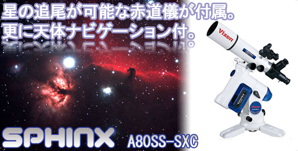 ビクセン 天体望遠鏡 スフィンクス A80SS-‐SXC