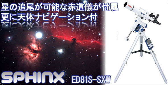 ビクセン 天体望遠鏡 スフィンクス ED81S-‐SXW