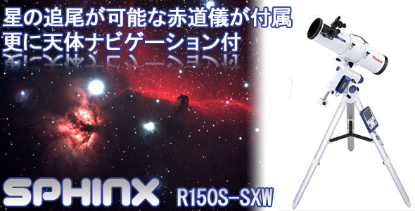 ビクセン 天体望遠鏡 スフィンクス R150S-SXW
