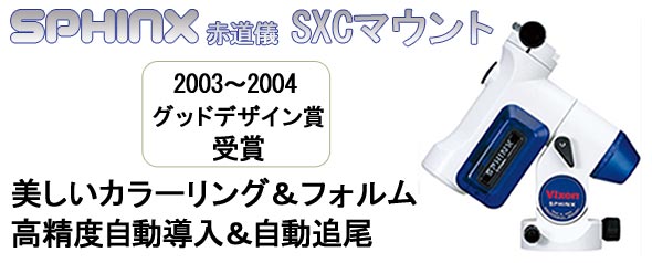 スフィンクス赤道儀マウント