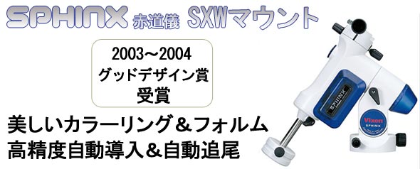 スフィンクス赤道儀マウント