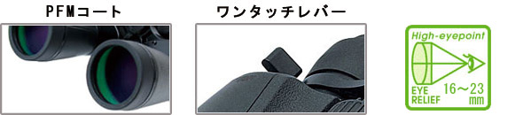 PFMコート・ワンタッチレバー・ハイアイポイント設計