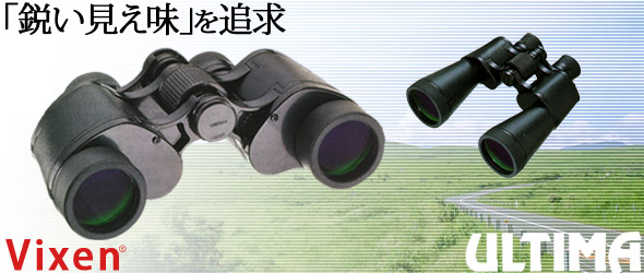 ビクセン 双眼鏡 アルティマ シリーズ