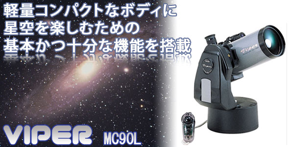 ビクセン 天体望遠鏡 バイパー MC90L