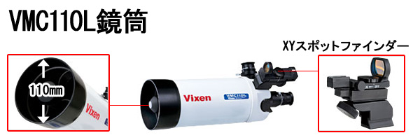カタディオプトリック鏡筒 VMC110L