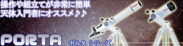 ビクセン天体望遠鏡 ポルタシリーズ