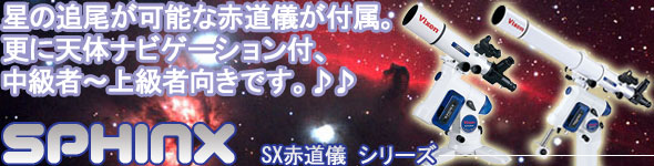 ビクセン天体望遠鏡 スフィンクスシリーズ