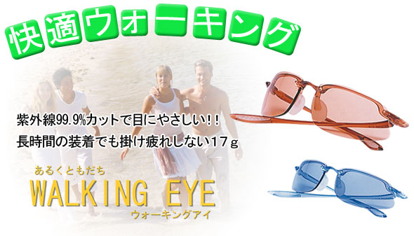 紫外線99%カットで目にやさしい