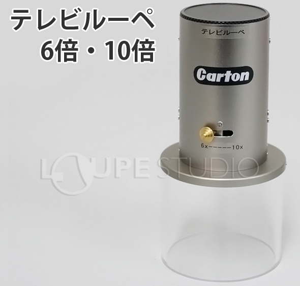 テレビルーペ6倍・10倍 