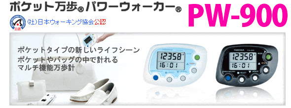 ポケット万歩使用例1