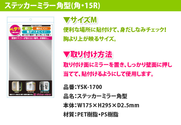 YSK-1700 ステッカーミラー角型