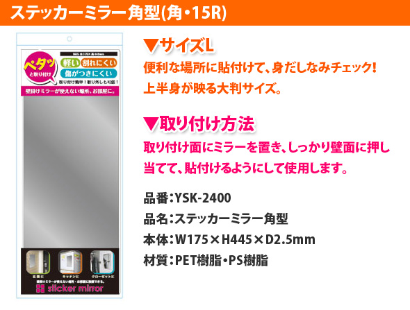 YSK-2400 ステッカーミラー角型 