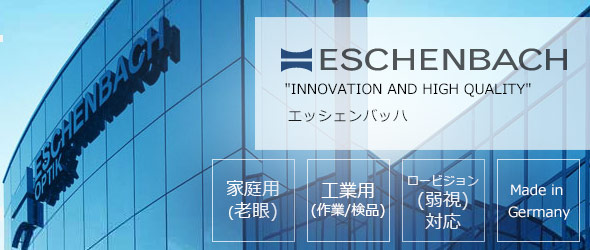 エッシェンバッハ