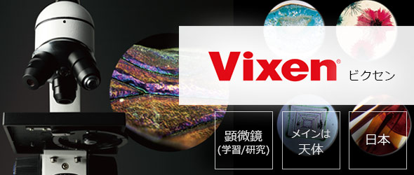 ビクセン