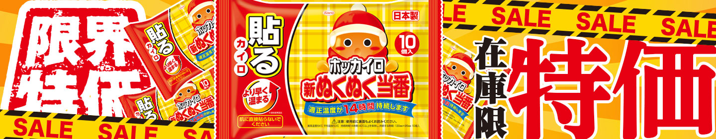 カイロ特価セール