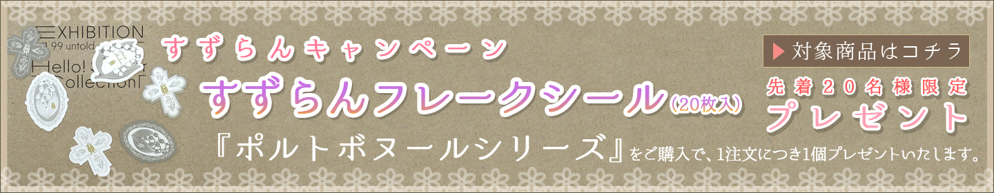 すずらんフレークシールプレゼントキャンペーン