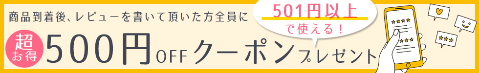 レビューキャンペーン