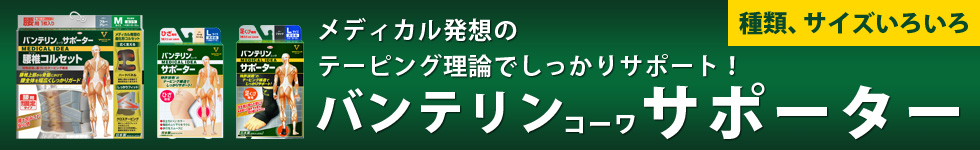 バンテリンサポーター