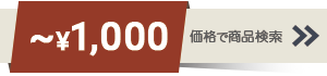 ～1000円までの商品