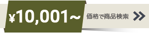 10001～20000円までの商品