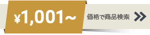 1001～2000円までの商品