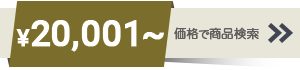 20001～30000円までの商品
