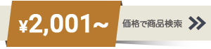 2001～3000円までの商品