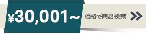 30001～40000円までの商品