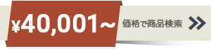 40001円以上の商品