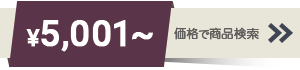 5001～10000円までの商品