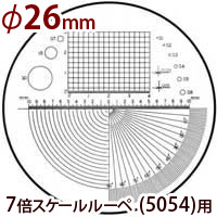 交換用スケール S-101 7倍 スケール 5054用 φ26 長さ 角度 R測定 スケールルーペ 目盛り付きルーペ  メインイメージ