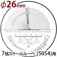 交換用スケール S-102 7倍スケール 5054用 φ26 長さ 角度 R測定 スケールルーペ 目盛り付きルーペ 