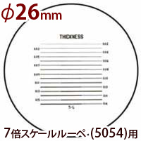 交換用スケール S-103 7倍スケール 5054用 φ26 線幅測定 スケールルーペ 目盛り付きルーペ 