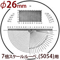 交換用スケール S-104 7倍スケール 5054用 φ26 長さ 角度 R測定 スケールルーペ 目盛り付きルーペ  メインイメージ