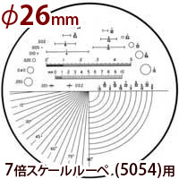 交換用スケール S-105 7倍スケール 5054用 φ26 長さ 角度 R測定 スケールルーペ 目盛り付きルーペ  メインイメージ